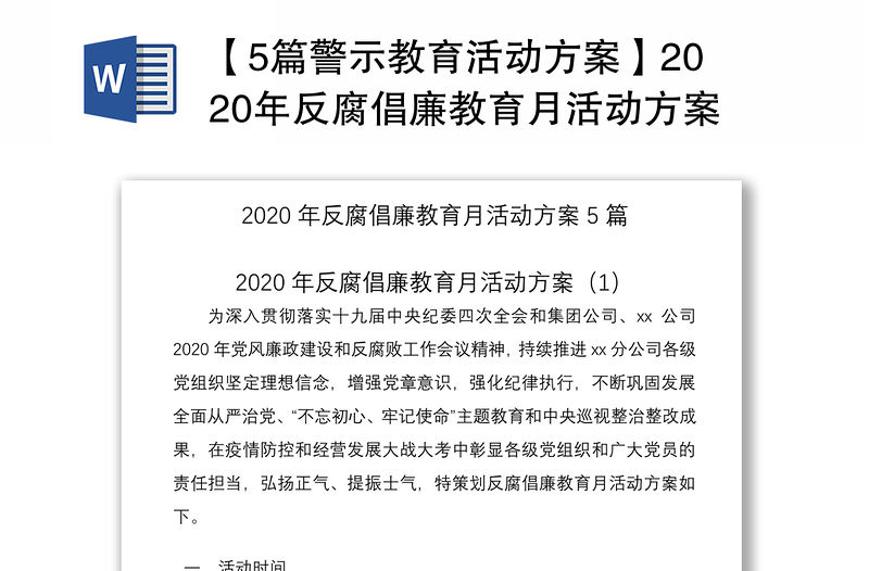 【5篇警示教育活動(dòng)方案】2020年反腐倡廉教育月活動(dòng)方案（集團(tuán)公司企業(yè)參考）（警示教育方案，反腐倡廉方案）