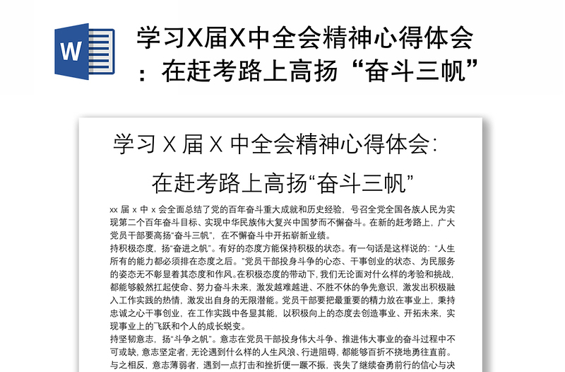 学习X届X中全会精神心得体会：在赶考路上高扬“奋斗三帆”