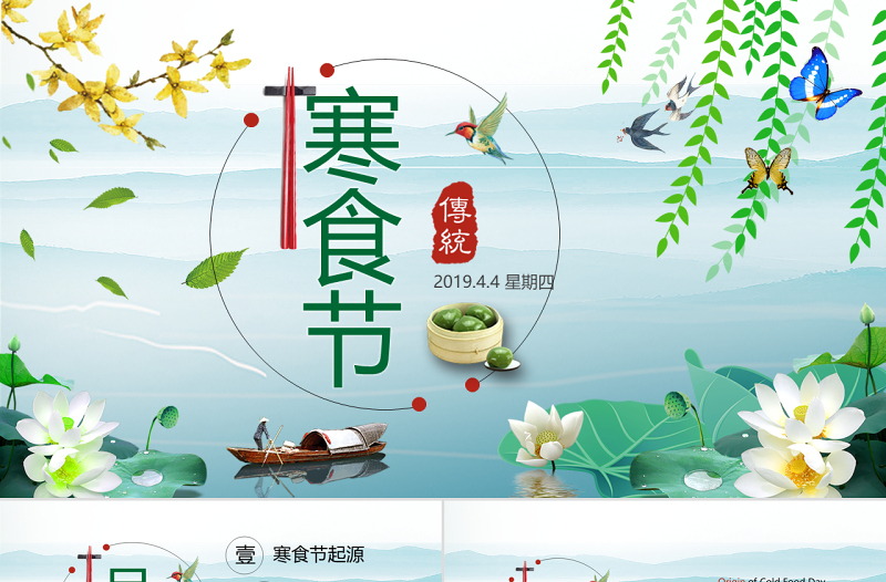 原創(chuàng)中國傳統(tǒng)節(jié)日文化寒食節(jié)ppt模板-版權(quán)可商用