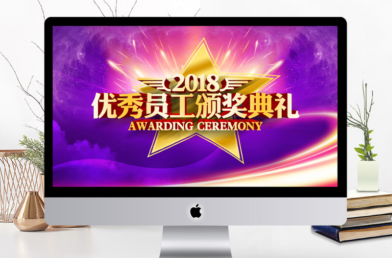 公司優(yōu)秀員工頒獎(jiǎng)典禮表彰大會(huì)頒獎(jiǎng)PPT