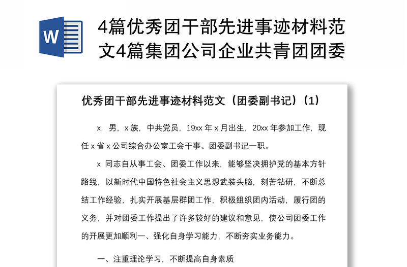 4篇優(yōu)秀團(tuán)干部先進(jìn)事跡材料范文4篇集團(tuán)公司企業(yè)共青團(tuán)團(tuán)委副書記團(tuán)組織負(fù)責(zé)人團(tuán)委書記個人事跡