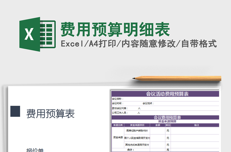 2022年費用預(yù)算明細(xì)表免費下載