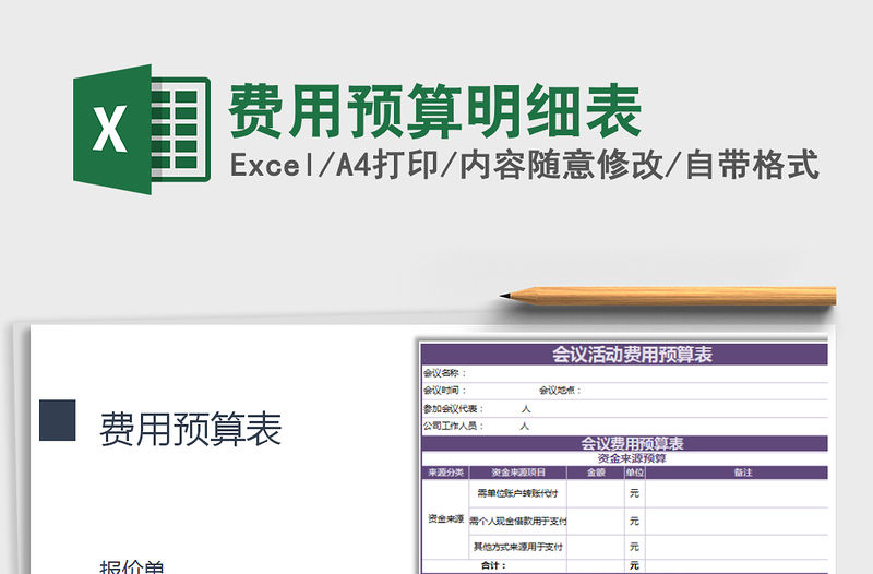 2022年費用預算明細表免費下載