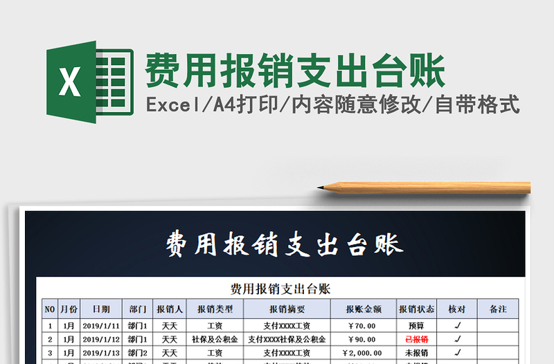 2021年费用报销支出台账