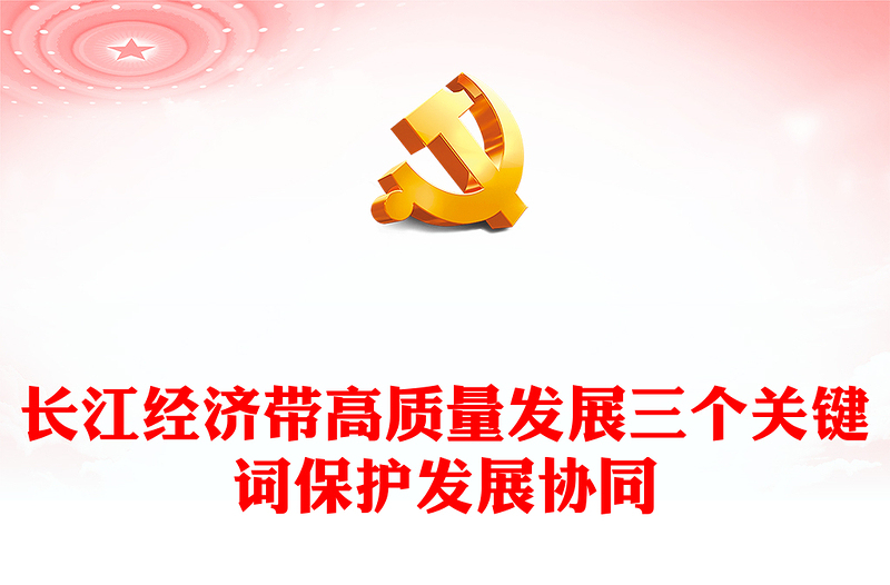 長江經(jīng)濟(jì)帶高質(zhì)量發(fā)展三個(gè)關(guān)鍵詞PPT保護(hù)發(fā)展協(xié)同推動(dòng)長江經(jīng)濟(jì)帶高質(zhì)量發(fā)展課件(講稿)