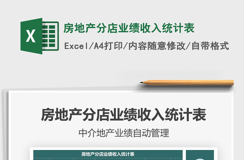 2021房地產分店業績收入統計表免費下載