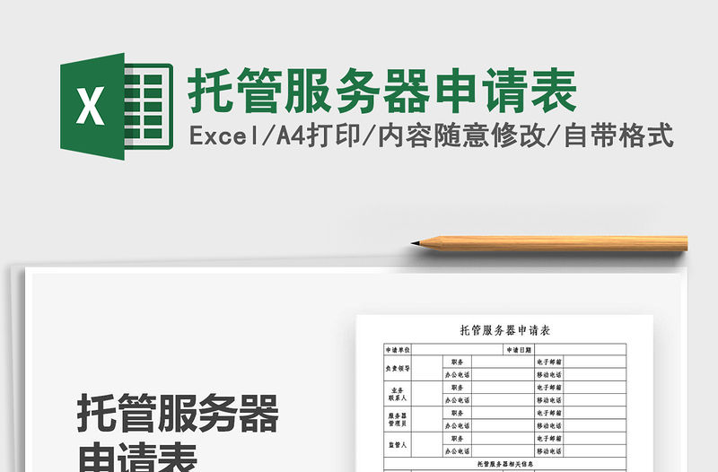 2021年托管服務器申請表