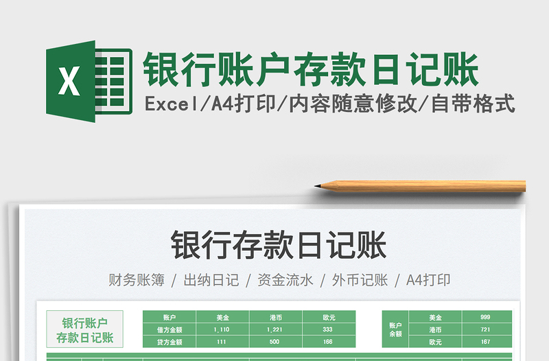銀行賬戶存款日記賬