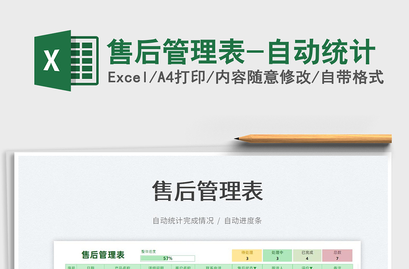 2022售后管理表-自動(dòng)統(tǒng)計(jì)免費(fèi)下載