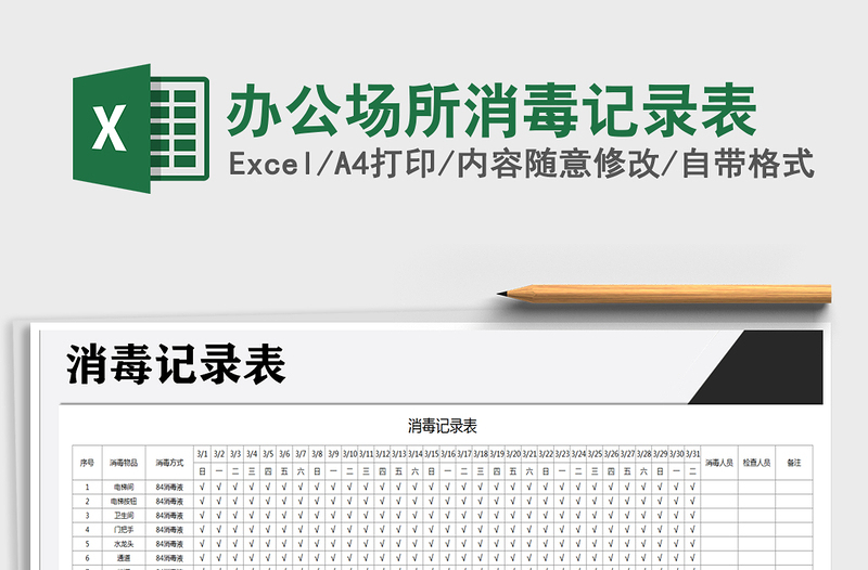 2021年辦公場所消毒記錄表