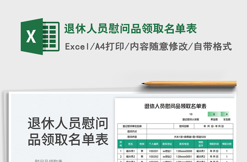 退休人员慰问品领取名单表