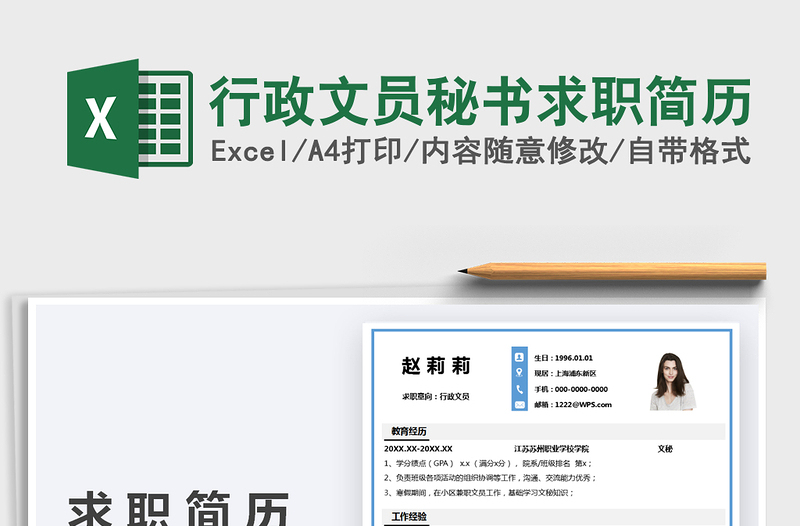 2021行政文員秘書求職簡歷免費下載