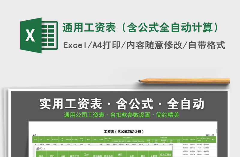 2021年通用工資表(含公式全自動(dòng)計(jì)算)