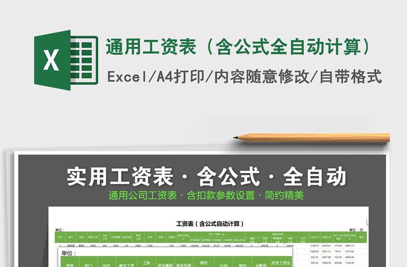2021年通用工資表（含公式全自動計算）