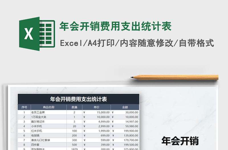 2021年年會開銷費用支出統(tǒng)計表