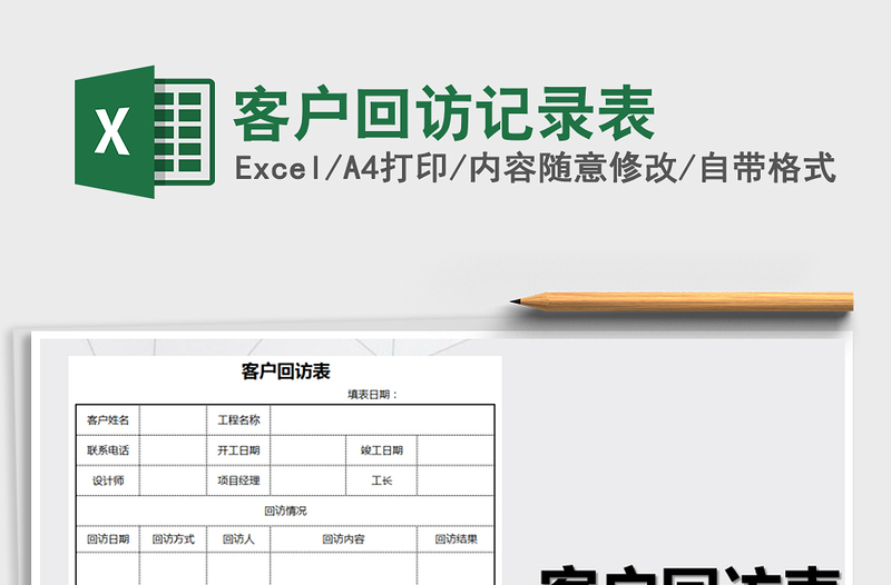 2021年客戶回訪記錄表