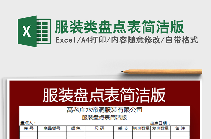 2021年服裝類盤點(diǎn)表簡(jiǎn)潔版