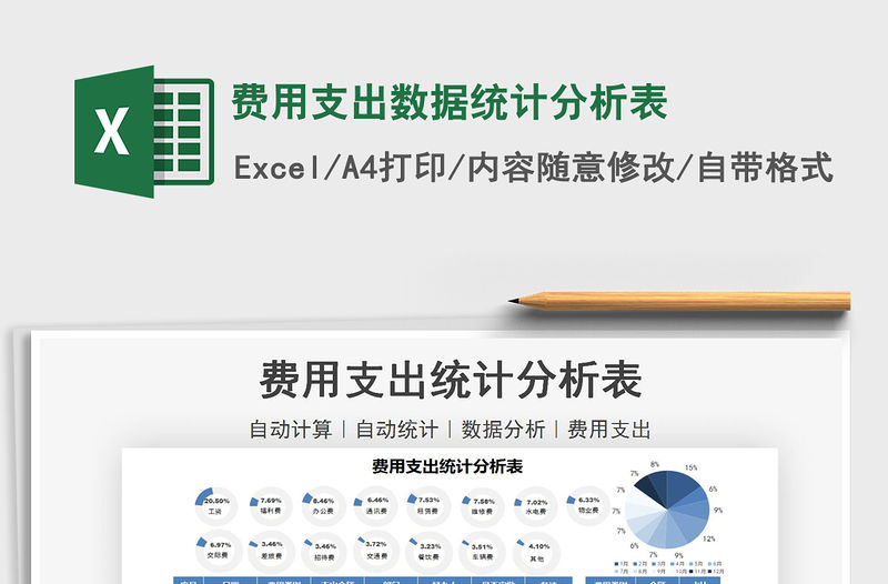 2021年費用支出數(shù)據(jù)統(tǒng)計分析表