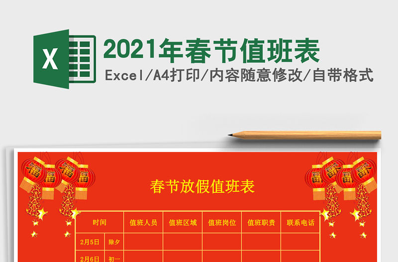 2021年春節值班表