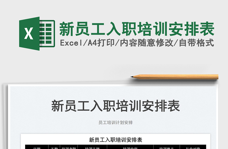 2022新員工入職培訓(xùn)安排表免費下載