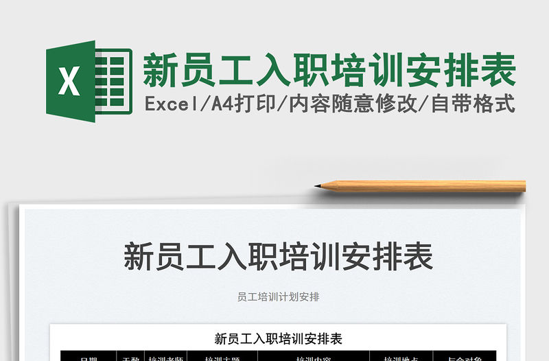 2022新員工入職培訓安排表免費下載