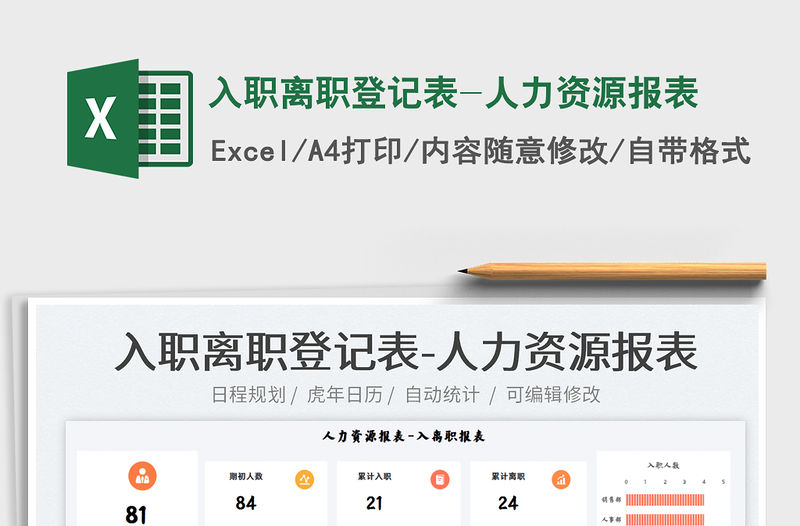 2021入職離職登記表-人力資源報表免費(fèi)下載