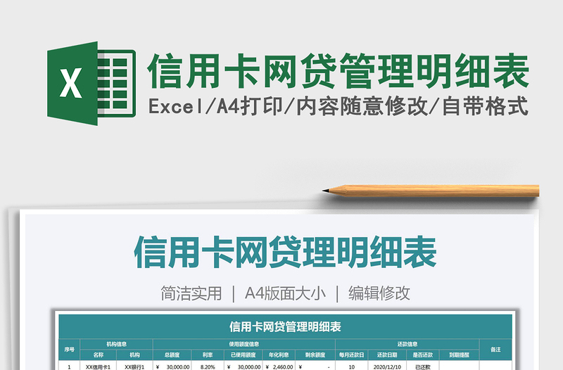 2021年信用卡網(wǎng)貸管理明細(xì)表