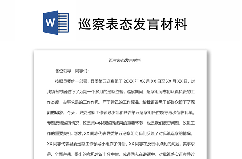巡察表態(tài)發(fā)言材料