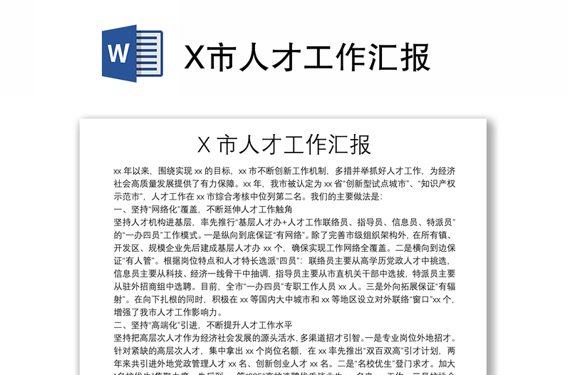 X市人才工作匯報