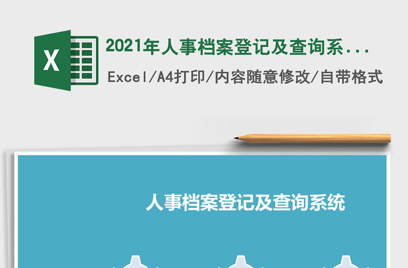 2021年人事檔案登記及查詢系統