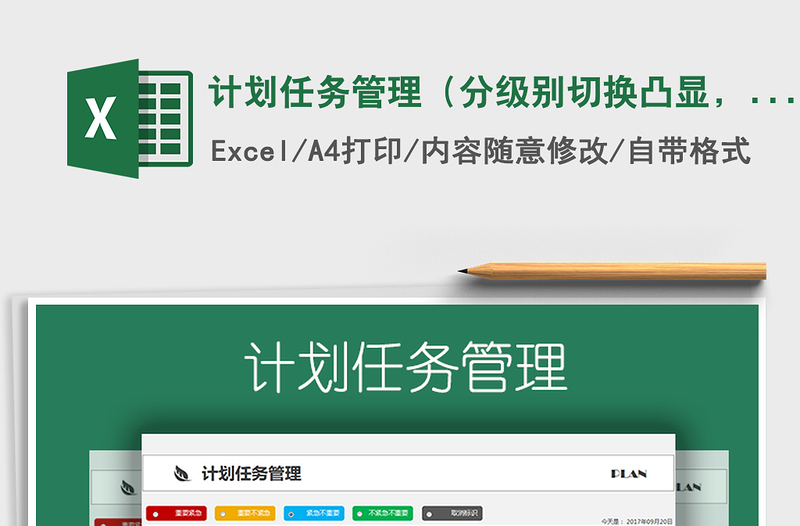 2021年計(jì)劃任務(wù)管理（分級(jí)別切換凸顯，自動(dòng)計(jì)算剩余時(shí)間）