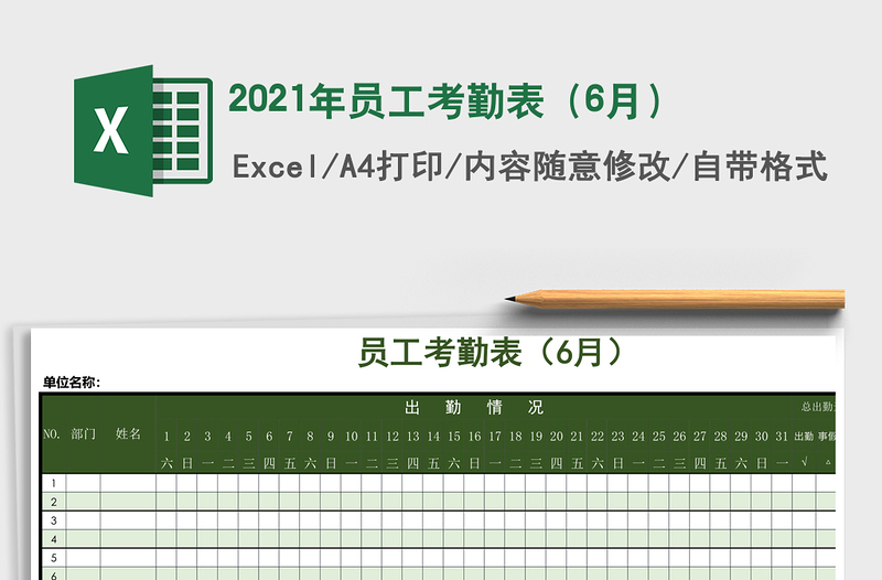 2021年員工考勤表（6月）