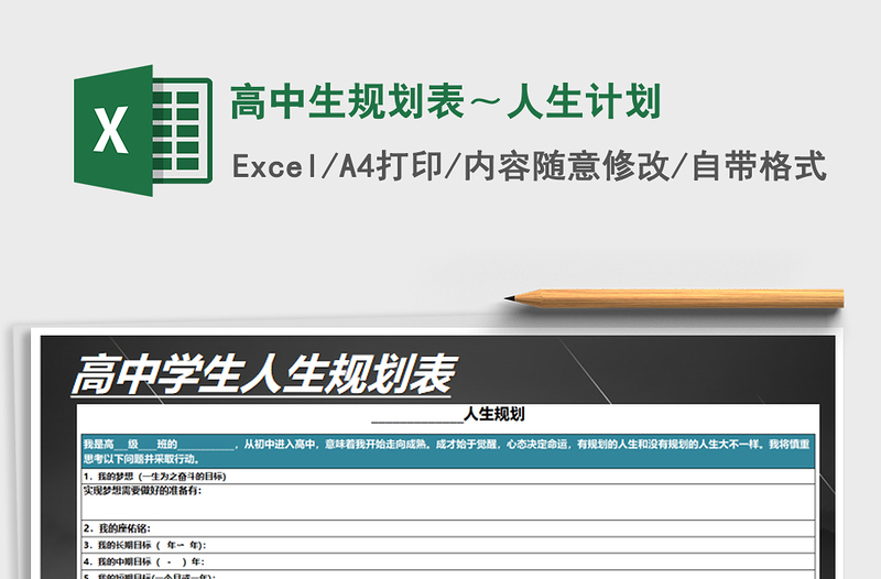 2021年高中生規(guī)劃表~人生計劃