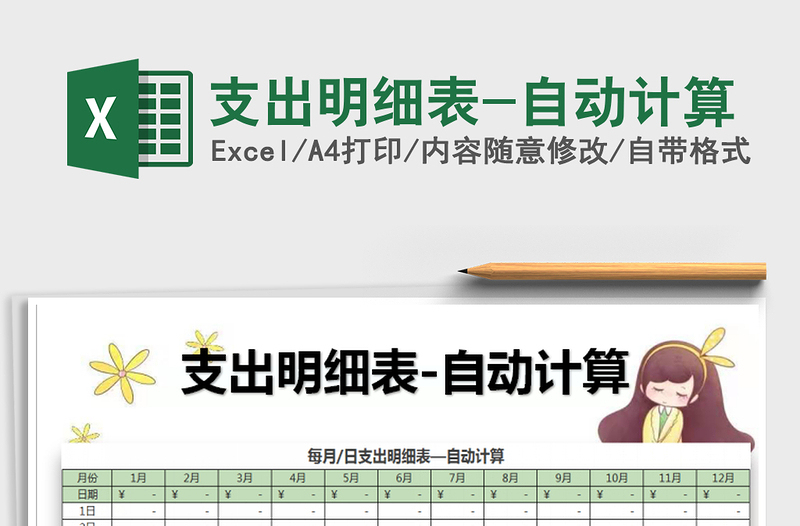 2021年支出明細(xì)表-自動(dòng)計(jì)算