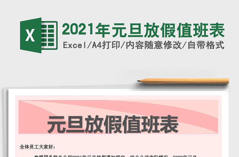 2021年元旦放假值班表