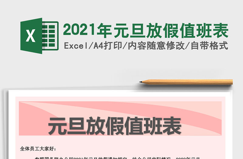 2021年元旦放假值班表