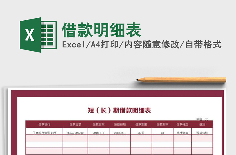 2021年借款明細(xì)表免費(fèi)下載