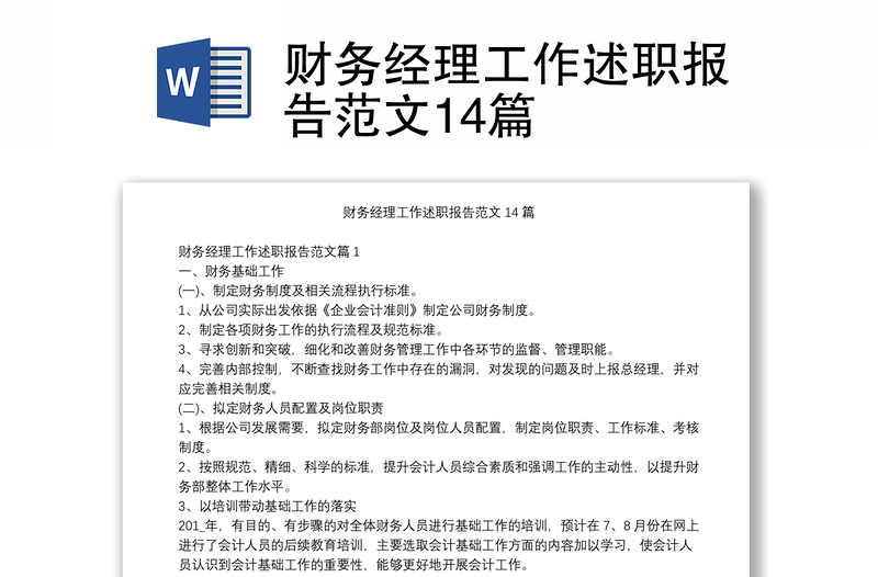 財務(wù)經(jīng)理工作述職報告范文14篇