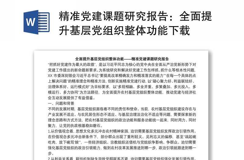 精準黨建課題研究報告:全面提升基層黨組織整體功能下載