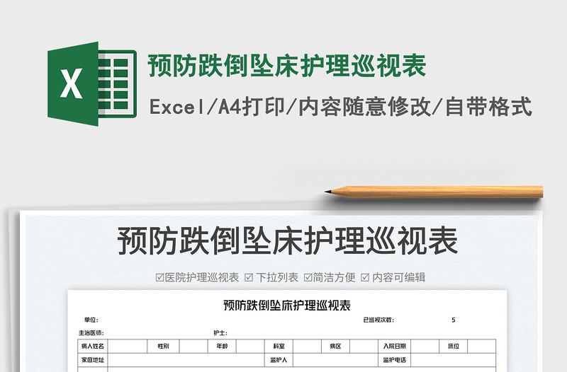 2022预防跌倒坠床护理巡视表免费下载