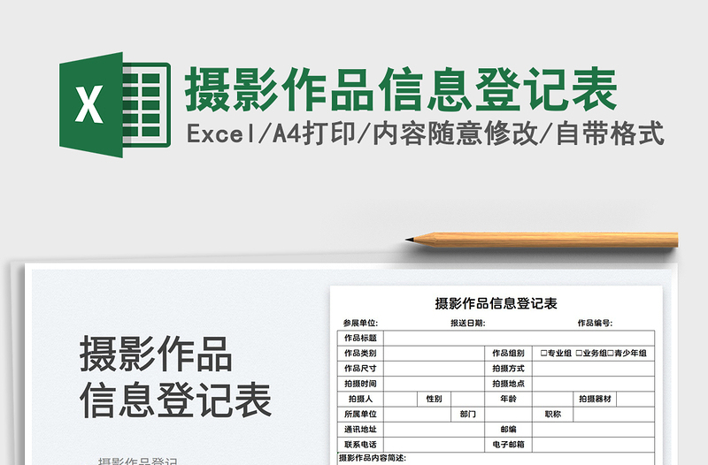 2022攝影作品信息登記表免費下載