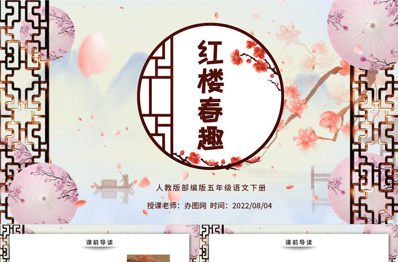 2022紅樓春趣PPT第8課小學五年級語文下冊部編人教版教學課件