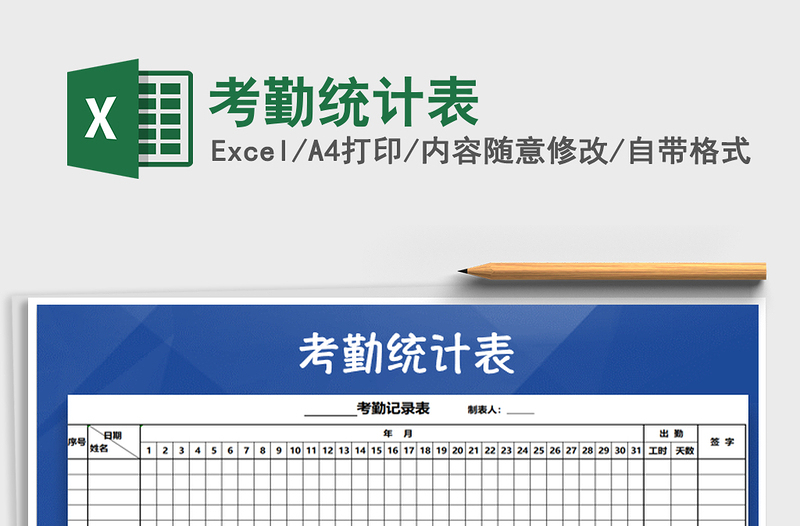 2022年考勤統(tǒng)計(jì)表