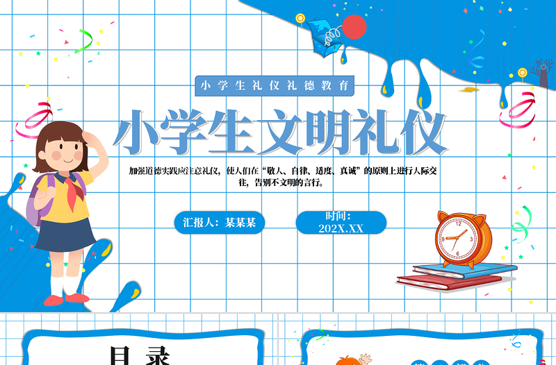 精美風(fēng)小學(xué)生文明禮儀PPT禮儀禮德教育學(xué)習(xí)課件