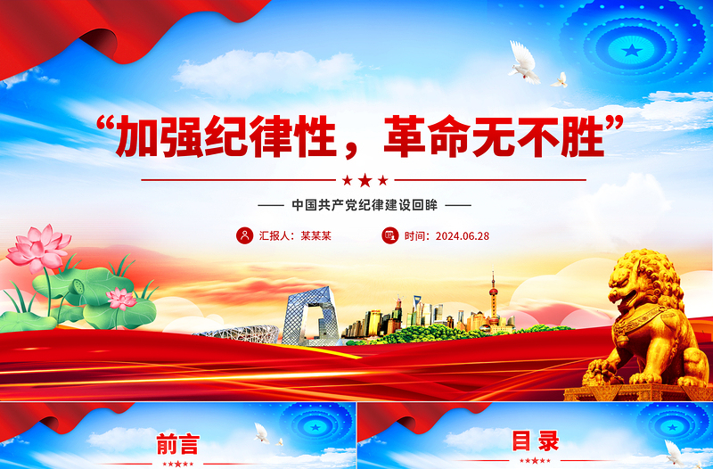 “加強(qiáng)紀(jì)律性革命無(wú)不勝”PPT紅色精美黨紀(jì)學(xué)習(xí)教育課件下載