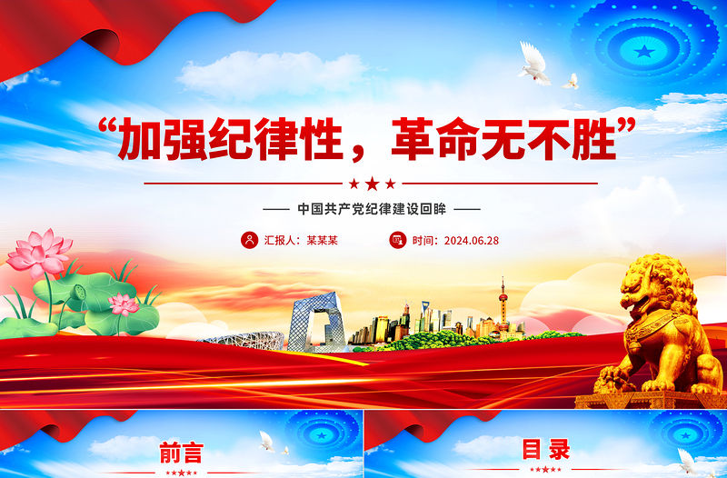 “加強紀律性革命無不勝”PPT紅色精美黨紀學習教育課件下載