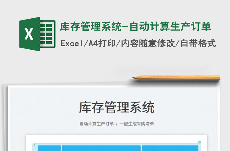2023庫存管理系統(tǒng)-自動計算生產(chǎn)訂單免費下載