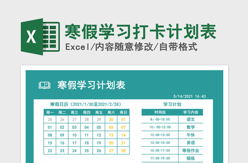 2021年寒假學習打卡計劃表