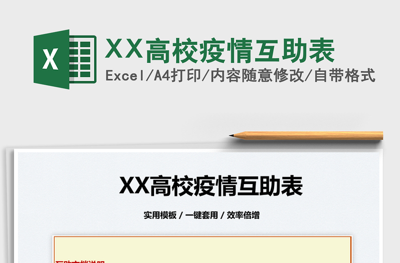 2022XX高校疫情互助表免费下载