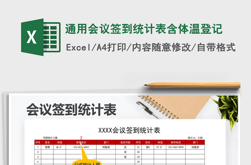 2021年通用會議簽到統(tǒng)計表含體溫登記